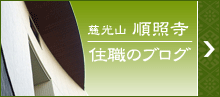 順照寺の住職ブログ