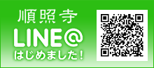 順照寺の@LINE